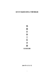 深圳中海建筑地盘总务工作手册