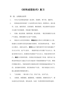 材料成型技术复习