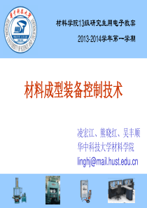 材料成型装备控制技术1