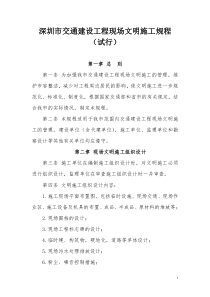 深圳市交通建设工程现场文明施工规程