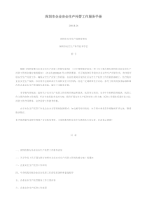 深圳市企业安全生产托管工作服务手册