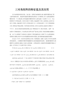 三对角矩阵的特征值及其应用