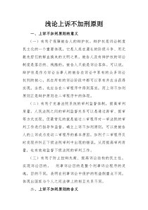 浅论上诉不加刑原则