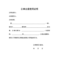 公章出借使用证明