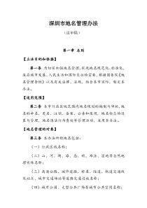 深圳市地名管理办法(送审稿)