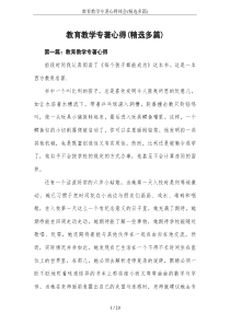 教育教学专著心得体会(精选多篇)