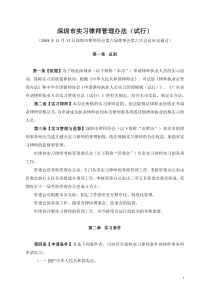 深圳市实习律师管理办法试行