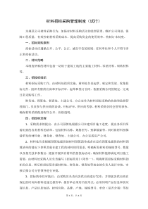 材料招标采购管理制度