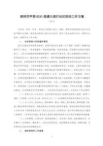 深圳市甲型H1N1流感大流行社区防治工作方案