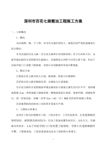 深圳市百花七路整治工程施工方案