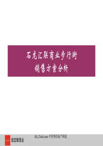深圳市石龙汇联商业步行街销售方案分析
