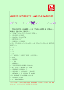 深圳布吉会计证考试培训学校│2014会计从业考试题库预测卷