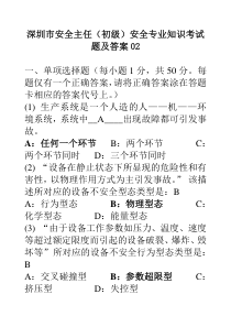 深圳市安全主任(初级)安全专业知识考试题及答案02