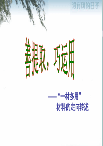 材料的定向转述课件.