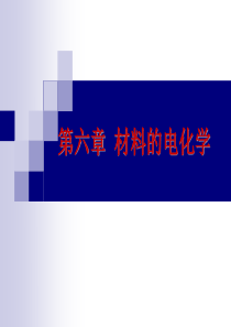 材料的电化学-1