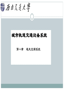 城市轨道交通设备系统_第八章__通风空调系统