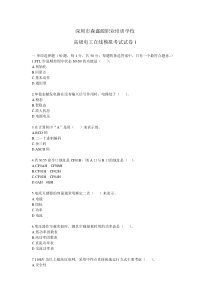 深圳高级电工培训学校在线模拟考试试卷1
