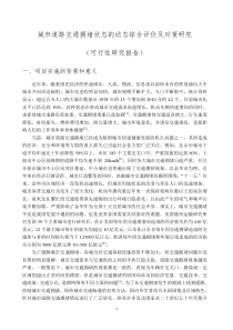 城市道路交通拥堵状态的动态综合评价及对策研究