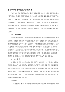 智慧课堂建设实施方案