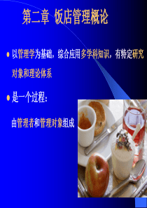 第二章饭店管理理论