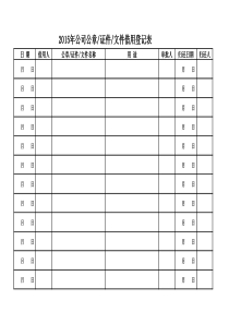 公司公章证件文件借用登记表