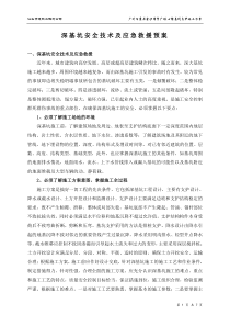 深基坑安全技术及应急救援预案