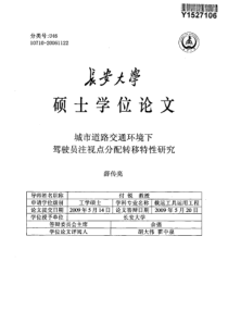 城市道路交通环境下驾驶员注视点分配转移特性研究