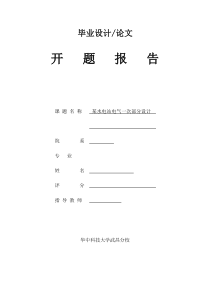 某水电站电气一次部分设计开题报告