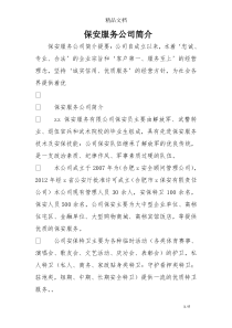 保安服务公司简介