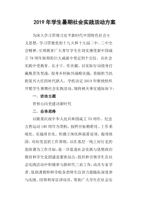 2019年学生暑期社会实践活动方案