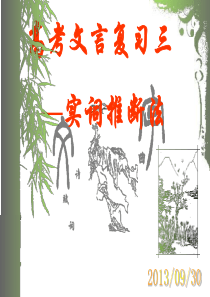 高考文言实词推断法复习课件