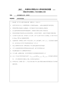 深大07年材料学专业真题