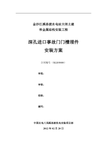 深孔进口事故门门槽埋件安装方案