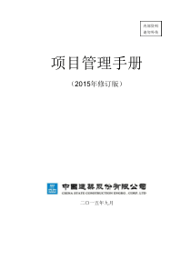 中国建筑项目管理手册2015