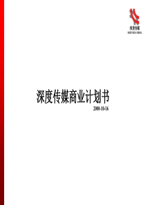 深度传媒商业计划书