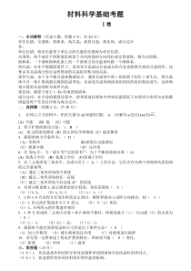 材料科学基础期末试题1