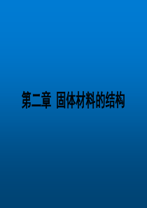 材料科学基础第2章晶体结构.