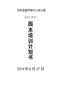 淳安县威坪镇中心幼儿园园本培训计划书