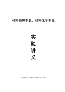 材料科学系专业实验讲义