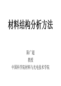 材料结构与设计1.