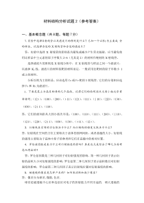 材料结构分析试题2(参考答案)