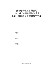 混凝土搅拌站及水泥罐施工方案