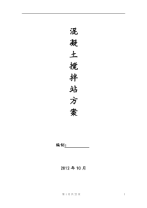混凝土搅拌站方案(正式)