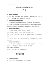 材料设计复习资料