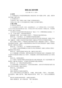 混凝土操作规程
