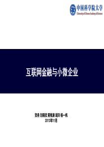 互联网金融与小微企业