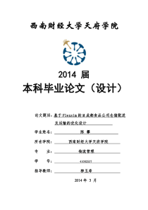 基于Flexsim的M成都食品公司仓储配送及运输的优化设计