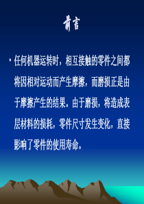 材科的摩擦磨损防护