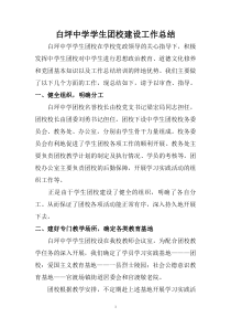 白坪中学学生团校建设工作总结