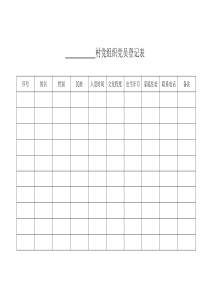 村党组织党员登记表